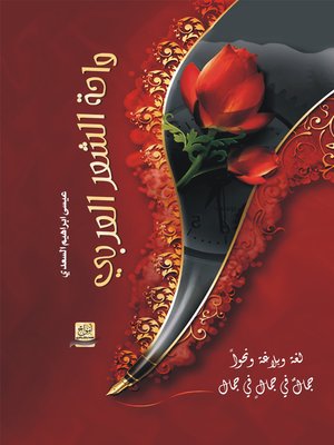 cover image of واحة الشعر العربي : لغة وبلاغة ونحواً